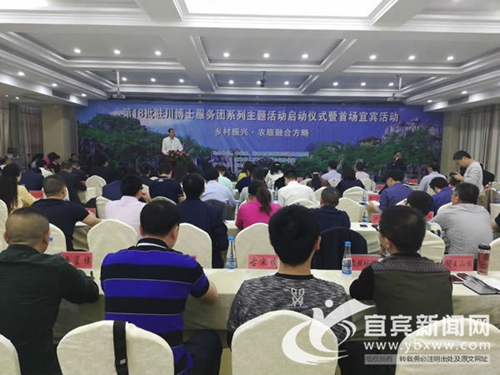 宜宾启动第18批驻川博士服务团系列主题活动(图1)