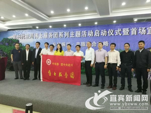 宜宾启动第18批驻川博士服务团系列主题活动(图2)