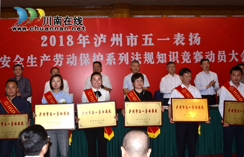 泸州召开五一表扬暨安全法规知识竞赛动员会(图2)