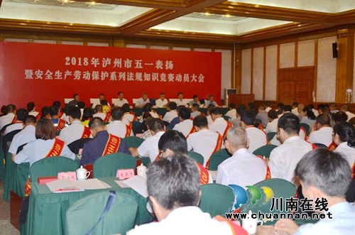 泸州召开五一表扬暨安全法规知识竞赛动员会(图3)