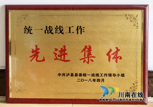 九三学社泸县支社被泸县县委统战部评为先进集体(图1) 九三学社泸县支社被泸县县委统战部评为先进集体(图1)