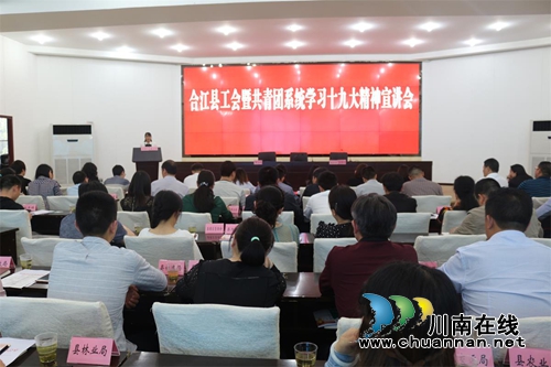 合江县组织工会暨共青团系统学习十九大精神宣讲会(图1)