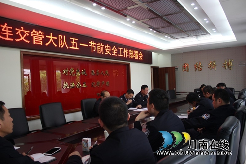 宜宾筠连交警大队召开会议部署“五一”交通安保工作(图1)