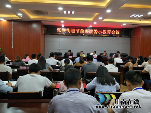 江阳区张坝街道节前廉政警示教育给党员干部“醒脑”(图1)