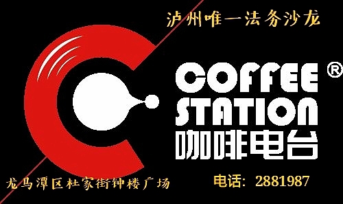 咖啡电台隆重开业&nbsp;打造泸州唯一法务沙龙(图21)