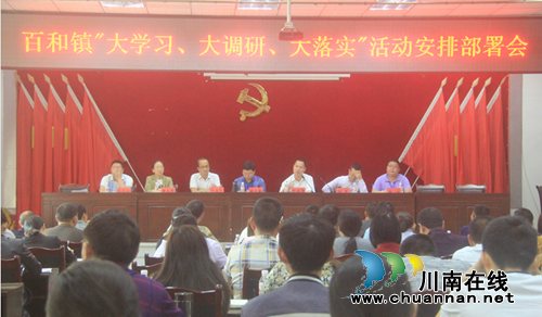 泸县百和镇召开“大学习、大调研、大落实”活动部署会(图1) 泸县百和镇召开“大学习、大调研、大落实”活动部署会(图1)