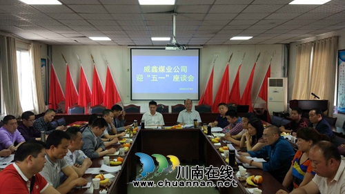 芙蓉公司威鑫煤业召开“迎五一，向身边先进典型学习”座谈会(图1)