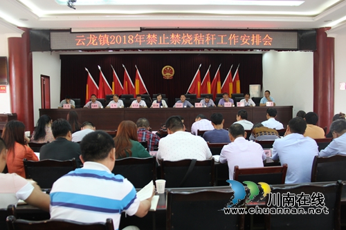 泸县云龙镇召开大气污染防治专项治理紧急工作会(图1) 泸县云龙镇召开大气污染防治专项治理紧急工作会(图1)