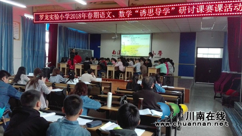 宜宾罗龙实验小学开展“诱思导学”模式下的赛课活动(图4)