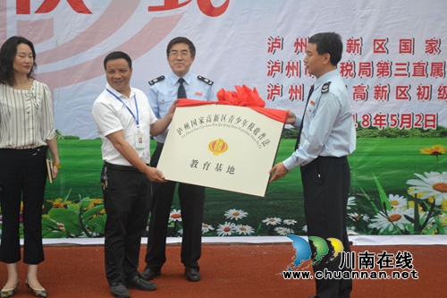“泸州高新区青少年税收普法教育基地”成立(图1)