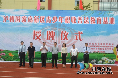 “泸州高新区青少年税收普法教育基地”成立(图2)