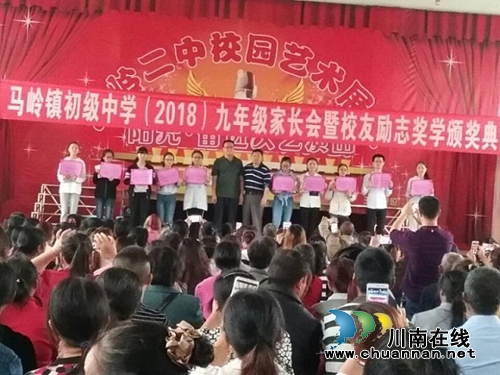 叙永县马岭镇初级中学校举行校友励志奖学金颁奖典礼(图1) 叙永县马岭镇初级中学校举行校友励志奖学金颁奖典礼(图1)