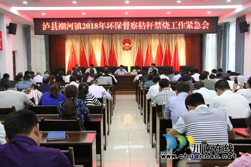 泸县潮河镇召开2018年环保督察秸秆禁烧工作紧急会(图1) 泸县潮河镇召开2018年环保督察秸秆禁烧工作紧急会(图1)