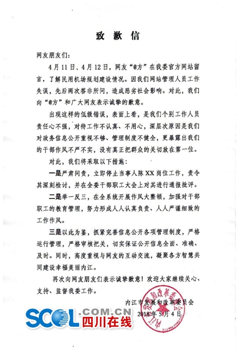 同一提问两次“跑题” 内江市发改委公开致歉(图1) 同一提问两次“跑题” 内江市发改委公开致歉(图1)