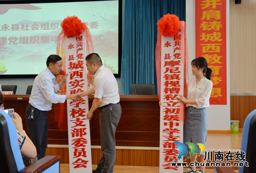 叙永县社会组织新建党组织集中授牌,全体党员重温党章(图1) 叙永县社会组织新建党组织集中授牌,全体党员重温党章(图1)