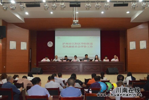 江阳区华阳街道全面推进社会评价工作(图1) 江阳区华阳街道全面推进社会评价工作(图1)