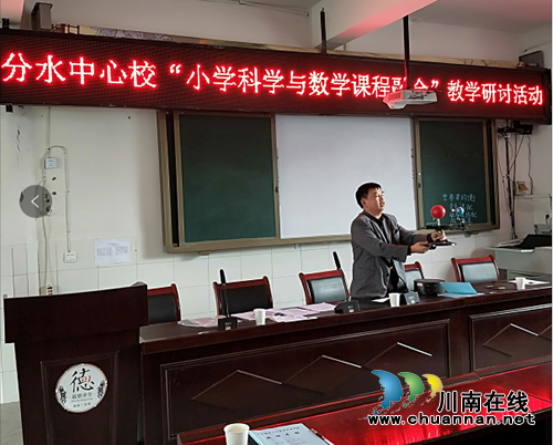 叙永县分水镇中心小学校开展“科学与数学课程融合”研讨活动(图2)