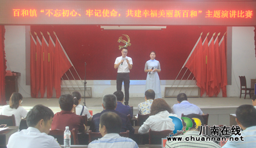 泸县百和镇举办“不忘初心、牢记使命”主题演讲比赛(图1) 泸县百和镇举办“不忘初心、牢记使命”主题演讲比赛(图1)