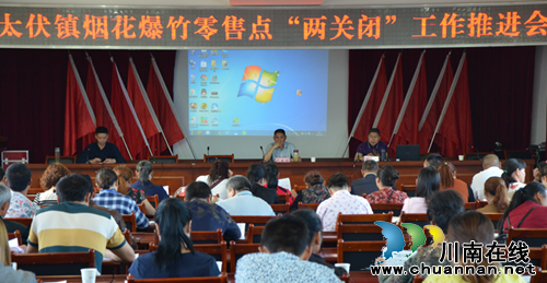 泸县太伏镇召开烟花爆竹零售点“两关闭“工作推进会(图1) 泸县太伏镇召开烟花爆竹零售点“两关闭“工作推进会(图1)