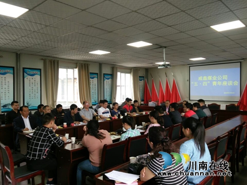 芙蓉公司威鑫煤业组织召开“弘扬五四精神,助力改革脱困”青年座谈会(图1) 芙蓉公司威鑫煤业组织召开“弘扬五四精神,助力改革脱困”青年座谈会(图1)