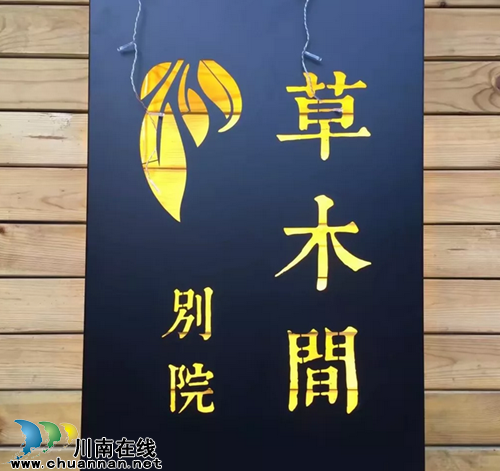 闹市中的草木间别院(茶语时光)(图2) 闹市中的草木间别院(茶语时光)(图2)