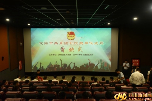 五四青年节&nbsp;宜宾首家“共青团影院”揭牌成立(图3)