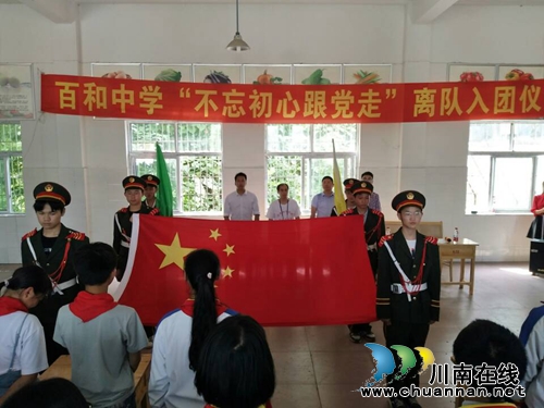 泸县百和镇举行“不忘初心跟党走”离队入团仪式(图1)
