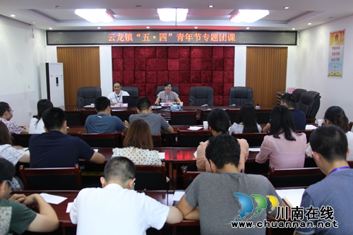 泸县云龙镇开展“五四”青年节专题团课活动(图1) 泸县云龙镇开展“五四”青年节专题团课活动(图1)