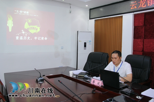 泸县云龙镇开展“五四”青年节专题团课活动(图2) 泸县云龙镇开展“五四”青年节专题团课活动(图2)
