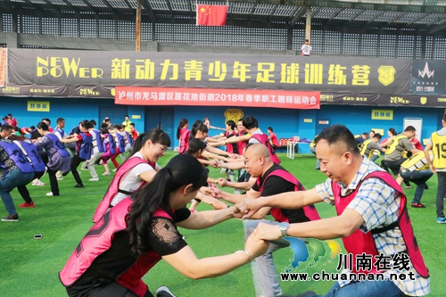龙马潭区莲花池街道举行春季党员职工趣味运动会(图1) 龙马潭区莲花池街道举行春季党员职工趣味运动会(图1)