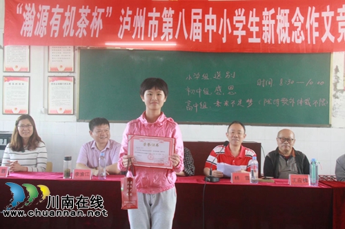 “瀚源有机茶杯”泸州市第八届中小学生新概念作文大奖赛落幕(图4)