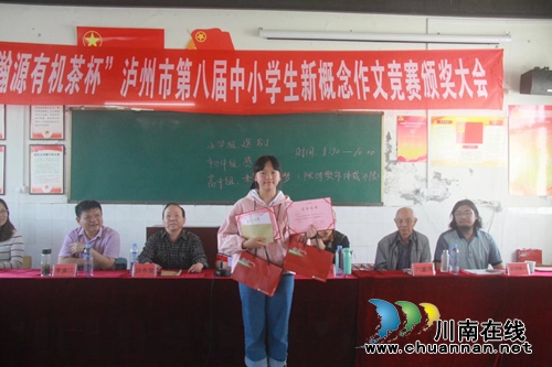 “瀚源有机茶杯”泸州市第八届中小学生新概念作文大奖赛落幕(图5)