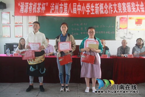 “瀚源有机茶杯”泸州市第八届中小学生新概念作文大奖赛落幕(图6)