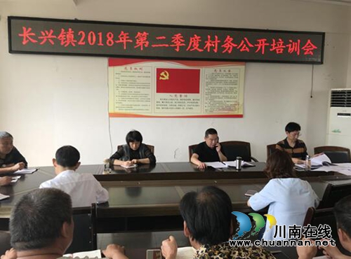 宜宾南溪区长兴镇召开2018年第二季度村（居）务公开培训会(图1)