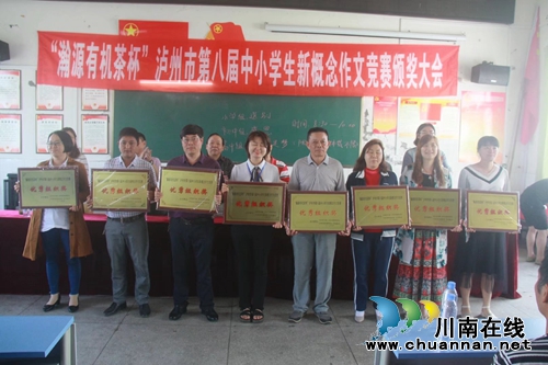 “瀚源有机茶杯”泸州市第八届中小学生新概念作文大奖赛落幕(图8)