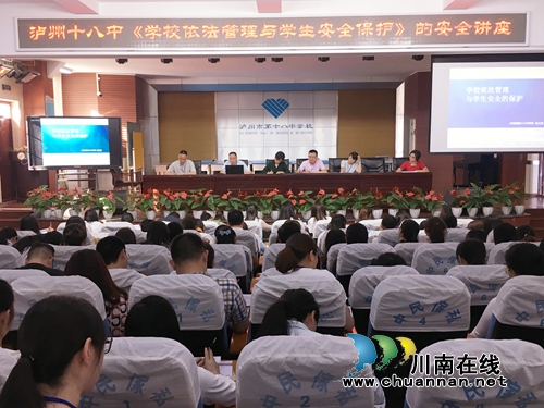泸州十八中举行“学校依法管理与学生安全的保护”校园安全专题讲座(图1) 泸州十八中举行“学校依法管理与学生安全的保护”校园安全专题讲座(图1)