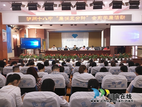 泸州十八中开展“廉润五分钟”会前学廉活动(图1) 泸州十八中开展“廉润五分钟”会前学廉活动(图1)