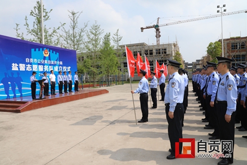 自贡:首支公安志愿服务队成立(图1) 自贡:首支公安志愿服务队成立(图1)