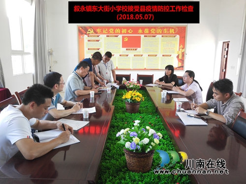 叙永县叙永镇东大街小学校接受县疫情防控工作检查(图1) 叙永县叙永镇东大街小学校接受县疫情防控工作检查(图1)