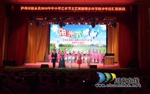 叙永县教育局举办“在阳光下成长”中小学校园文化艺术节(图2) 叙永县教育局举办“在阳光下成长”中小学校园文化艺术节(图2)
