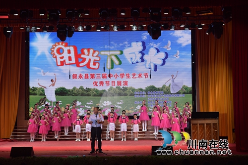叙永县教育局举办“在阳光下成长”中小学校园文化艺术节(图3) 叙永县教育局举办“在阳光下成长”中小学校园文化艺术节(图3)