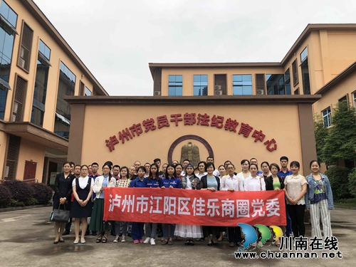 江阳区华阳街道:不忘法纪在我心 党旗引领党员行(图1) 江阳区华阳街道:不忘法纪在我心 党旗引领党员行(图1)