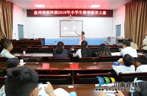贵州盘州市双凤镇举办2018年小学生数学素养大赛(图5) 贵州盘州市双凤镇举办2018年小学生数学素养大赛(图5)