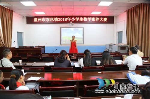 贵州盘州市双凤镇举办2018年小学生数学素养大赛(图7) 贵州盘州市双凤镇举办2018年小学生数学素养大赛(图7)