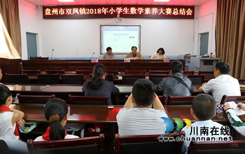 贵州盘州市双凤镇举办2018年小学生数学素养大赛(图10) 贵州盘州市双凤镇举办2018年小学生数学素养大赛(图10)