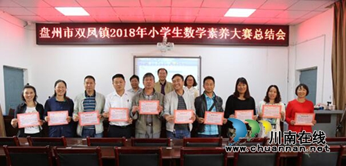 贵州盘州市双凤镇举办2018年小学生数学素养大赛(图13) 贵州盘州市双凤镇举办2018年小学生数学素养大赛(图13)
