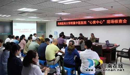 中国心衰中心专家到西南医大中医院指导工作(图1) 中国心衰中心专家到西南医大中医院指导工作(图1)