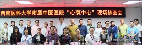 中国心衰中心专家到西南医大中医院指导工作(图6) 中国心衰中心专家到西南医大中医院指导工作(图6)