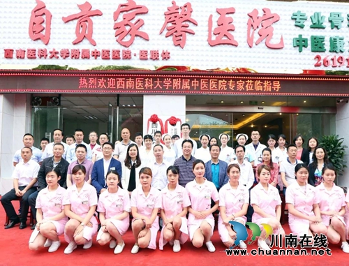 自贡家馨医院成西南医大中医院医联体成员单位(图10)