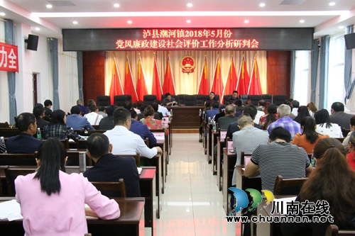 泸县潮河镇召开2018年5月党风廉政建设社会评价工作分析研判会(图1) 泸县潮河镇召开2018年5月党风廉政建设社会评价工作分析研判会(图1)